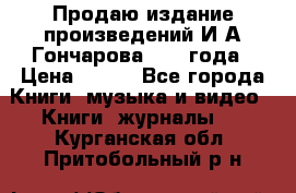 Продаю издание произведений И.А.Гончарова 1949 года › Цена ­ 600 - Все города Книги, музыка и видео » Книги, журналы   . Курганская обл.,Притобольный р-н
